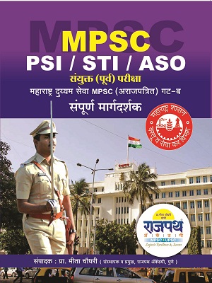 PSI Sampurn Margdarshak, Rajpath Academy PSI Book,  PSI/STI/ASO Book, 